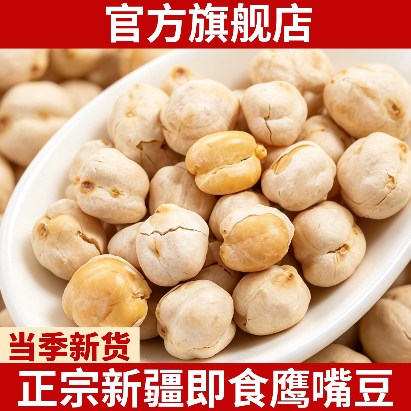新疆鹰嘴豆官方旗舰店香酥炒熟即食炒货健身代餐饱腹孕妇健康零食