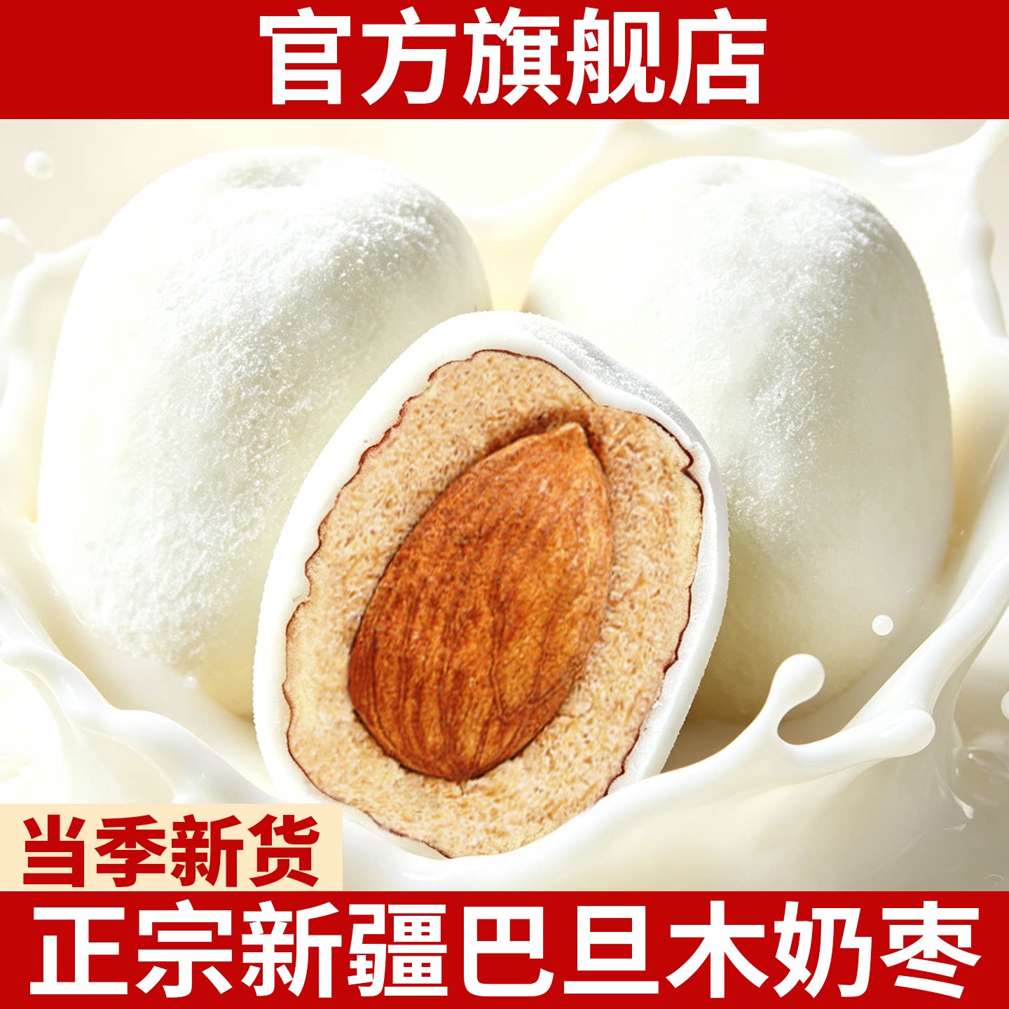 新疆巴旦木奶枣正宗新货特产级红枣巴旦木仁夹心零食官方旗舰店
