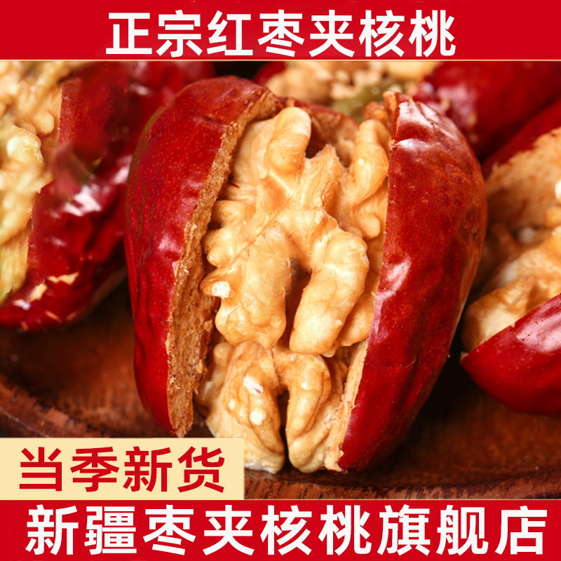 枣夹核桃新疆特产新疆大红枣夹心孕妇单独包装大个坚果官方旗舰店