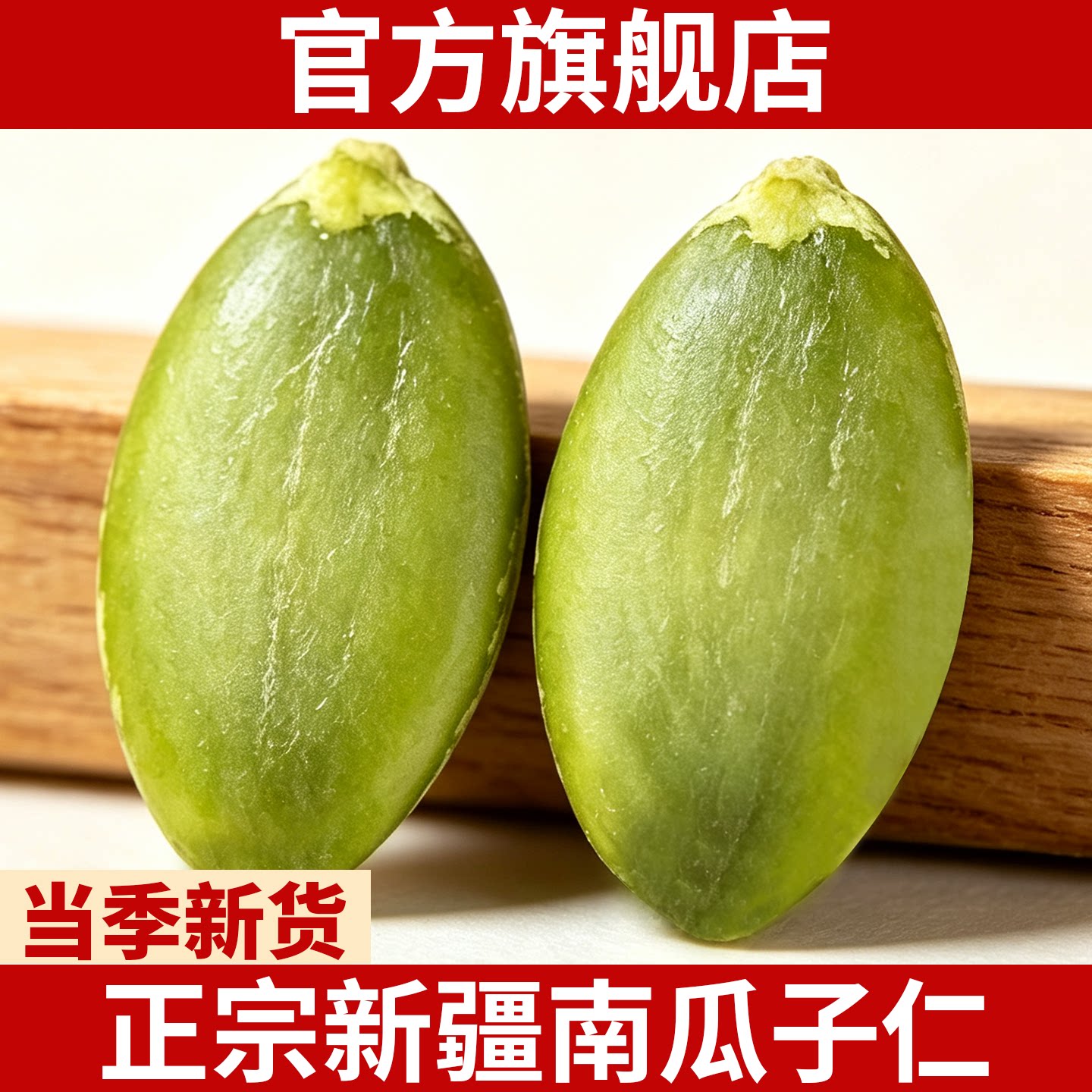 正宗新疆南瓜子仁新货大颗粒无壳原味瓜籽特产级零食官方旗舰店