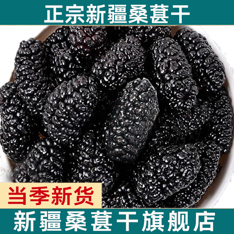新疆桑葚干黑桑椹新鲜大颗粒特级500g泡茶水泡酒果干官方旗舰店