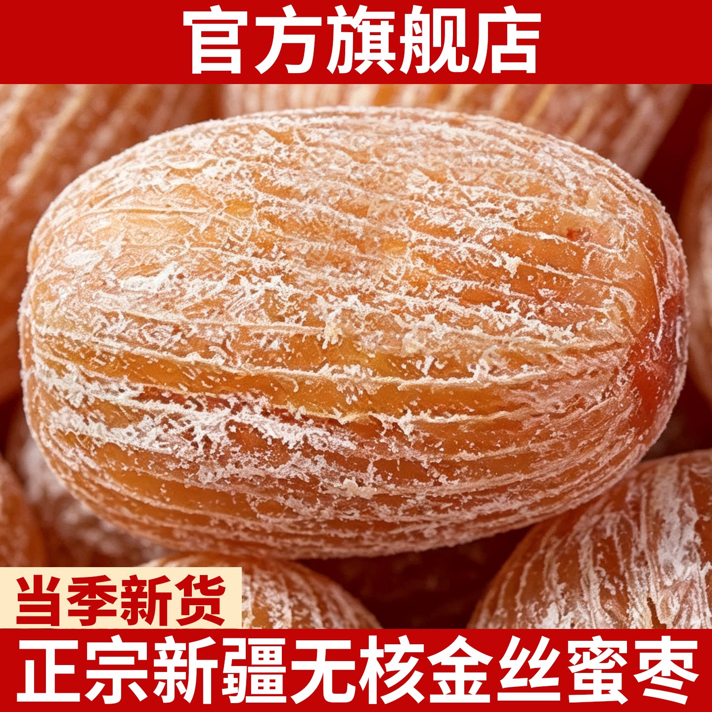 正宗新疆无核金丝蜜枣特产级精选新货个大味甜包粽煲汤官方旗舰店