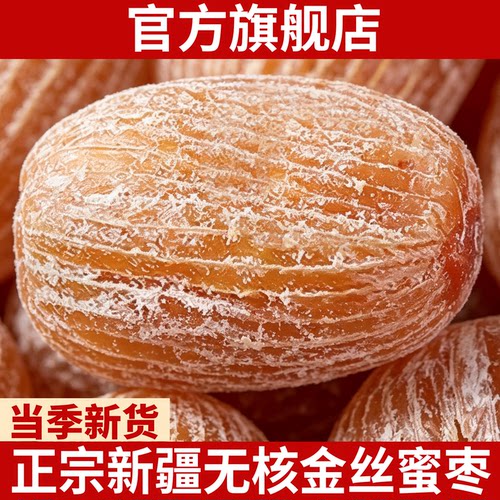 正宗新疆无核金丝蜜枣特产级精选新货个大味甜包粽煲汤官方旗舰店