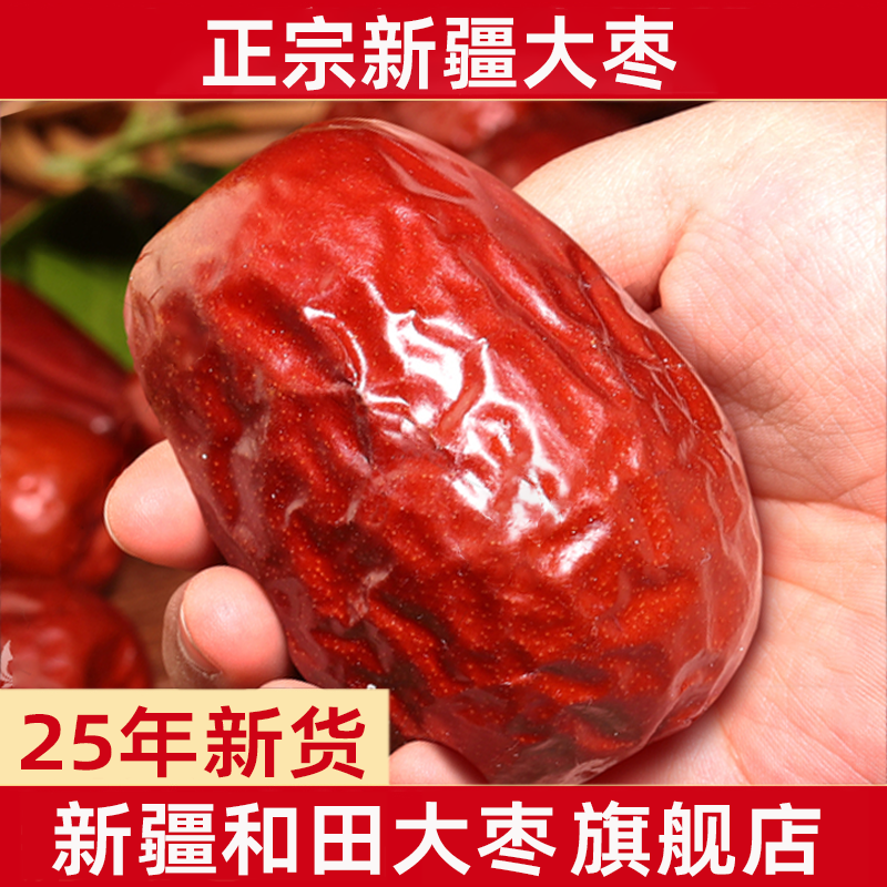 新疆和田大枣特级正宗红枣骏枣新货5斤整箱孕妇特产干官方旗舰店