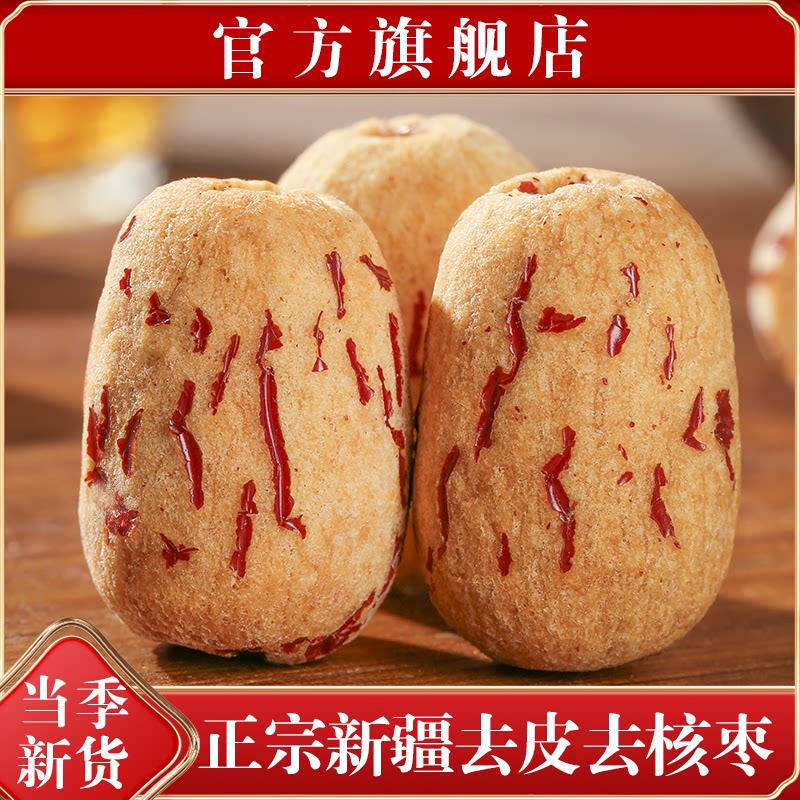 新疆去皮去核红枣特级若羌灰枣新货500g无核红枣干特产官方旗舰店