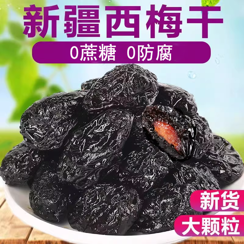 新疆西梅干无蔗糖无添加低脂孕妇酸甜零食西梅干乌梅子官方旗舰店