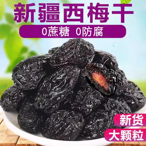 新疆西梅干无蔗糖无添加低脂孕妇酸甜零食西梅干乌梅子官方旗舰店