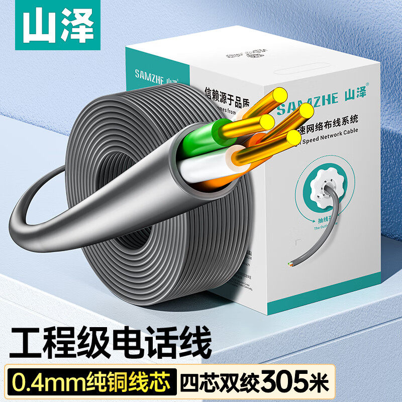 山泽 原装电话线 0.4mm线芯两对双绞四芯网线电话线 灰色305米