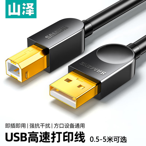 山泽打印机数据线高速打印线