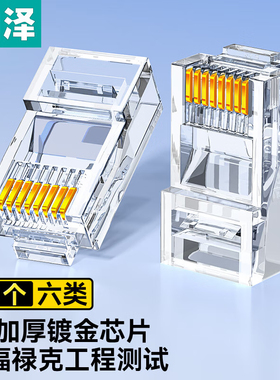 山泽六类水晶头6类RJ45千兆网络接头Cat6镀金工程级电脑网线连接