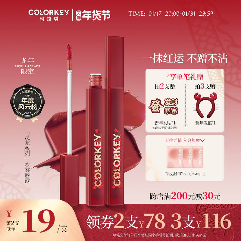 【新年礼物】Colorkey珂拉琪龙年水雾唇露唇釉女唇彩口红大牌正品