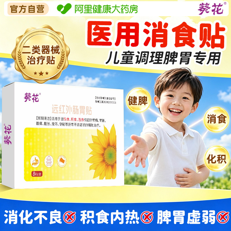 葵花小儿健脾消食贴健脾胃消积食去内热儿童脾胃调理远红外肠胃贴