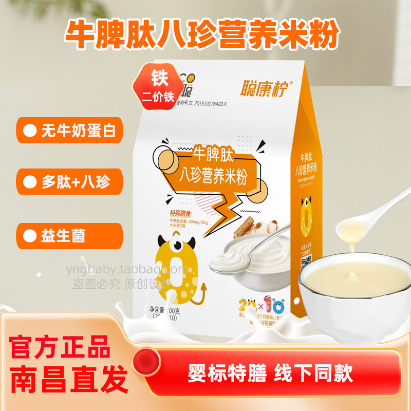 聪康柠牛脾肽八珍营养米粉高钙高铁锌低敏米粉婴幼儿辅食米糊正品