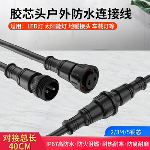 胶芯头户外防水航空插头公母对接式插座带线2 3 4 5芯连接器