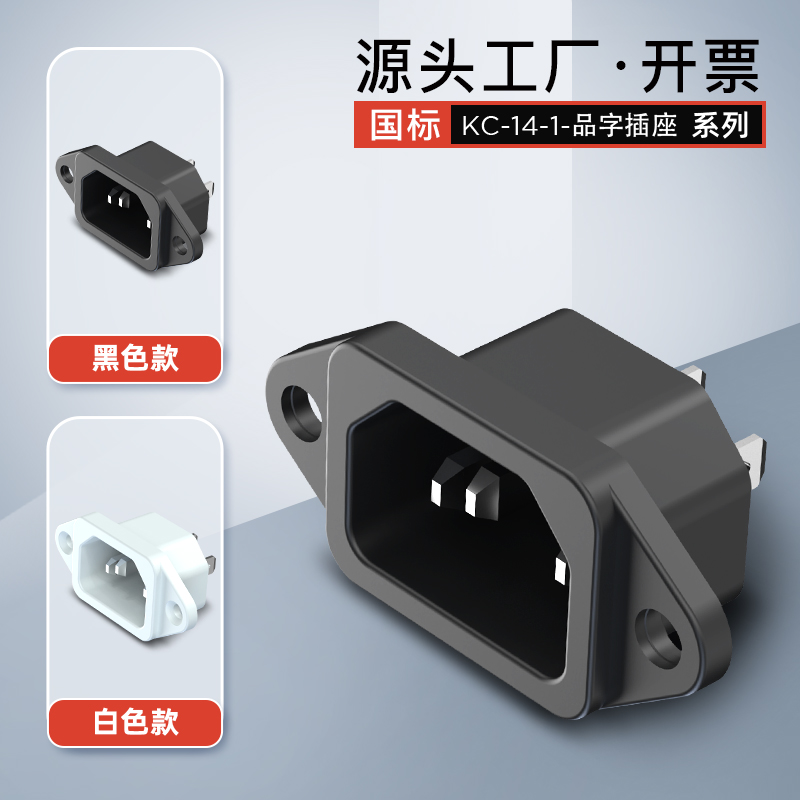 国标品字插座10A 250VAC公座带耳螺丝固定电饭锅热水壶充电三插口