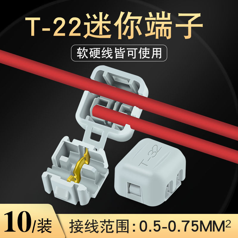 t型端子免破线接线端子硬线软线兼用0.5-0.75平方分线器取线夹子