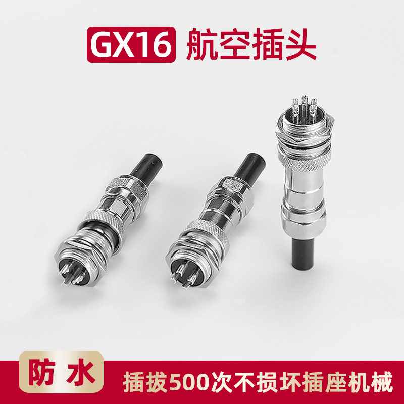 GX16防水航空插头插座