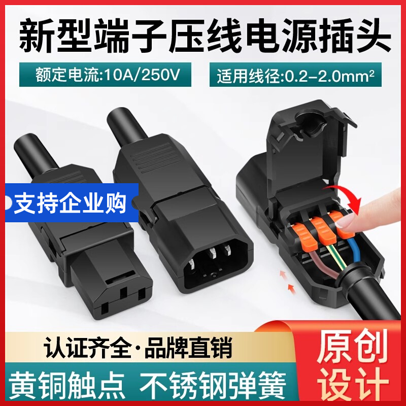 新型端子压线ac电源插头对接