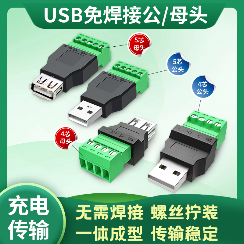 奎神电力 USB2.0免焊接端子usb公母头手机键盘鼠标接线头USB插头