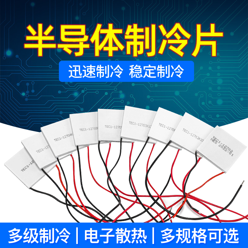 奎神电力半导体制冷片TEC1-12702/12703/12706高效冷凝片