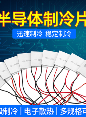 奎神电力 半导体制冷片TEC1-12702/12703/12706高效冷凝片