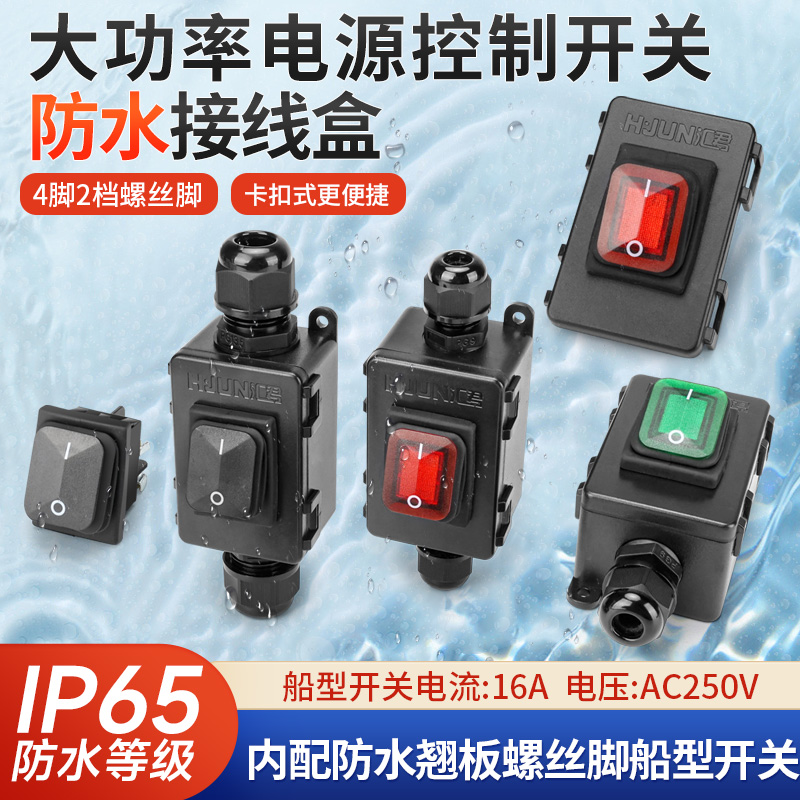 免焊中途开关4脚2档16A船型开关防水控制接线盒大功率按钮螺丝脚