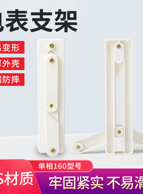 奎神电力 电表箱支架白色塑料单相160型 单相交流电表支架水电工