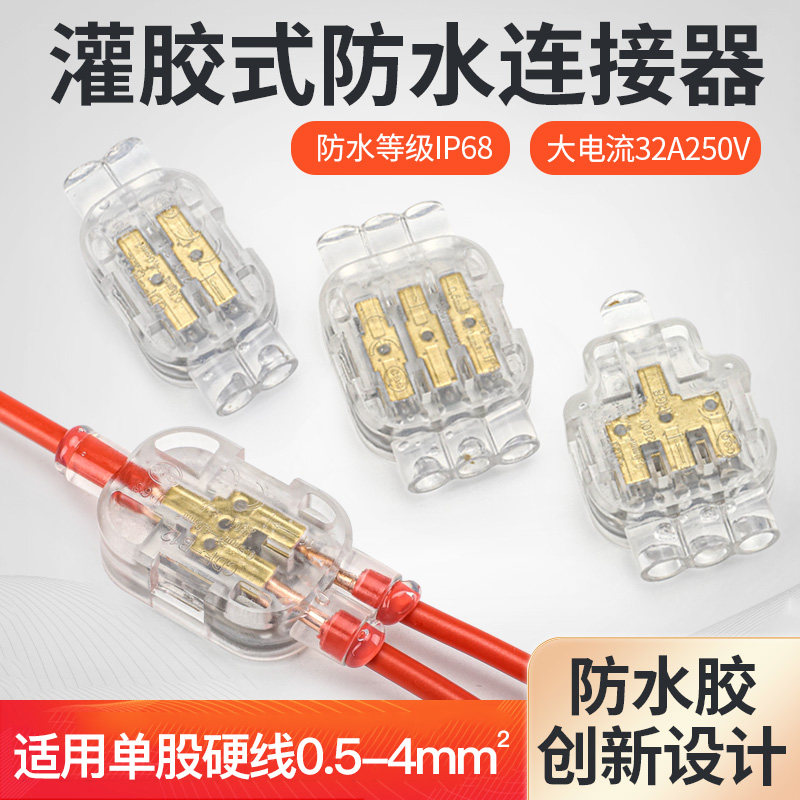 奎神电力 迷你灌胶式防水连接器2进2出快速接线端子单股硬线4平方