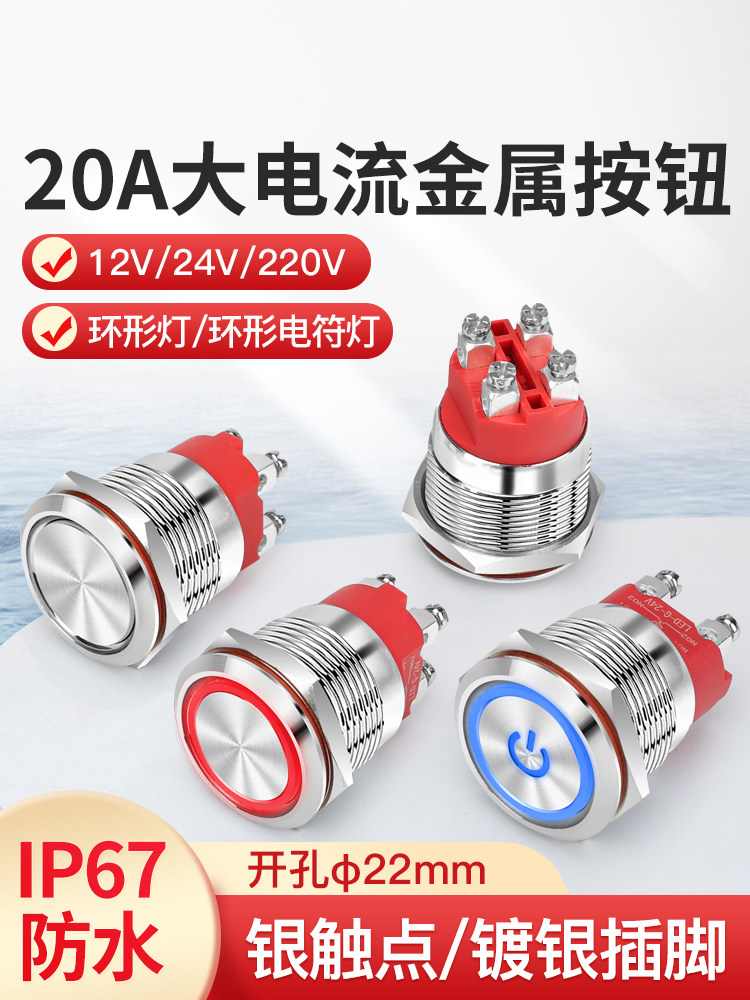 22mm高电流20a自锁圆形金属按钮开关螺丝脚与光两个常开双刀