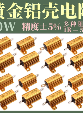 黄金铝壳电阻RX24-10W 1K 2R 3R 14R 5R 6R 8K 10R 20R 30R 100欧
