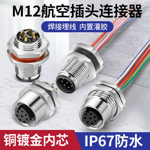 M12防水连接器法兰座航空插头4芯5芯8芯灌胶一体板装固定面板插座
