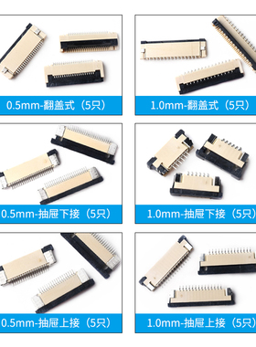 FFC/FPC连接器1.0/0.5MM抽屉翻盖式上下接插座4/6/8/10