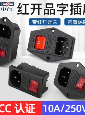 红开AC电源插座3合1品字插座10A 250V带红色灯开关指示灯带保险丝