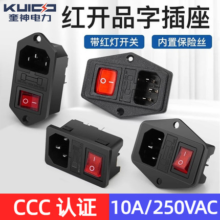 红开AC电源插座3合1品字插座10A 250V带红色灯开关指示灯带保险丝