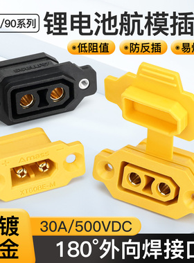 XT60/XT90可固定公母插座镀金大电流航模电调充电电源插头连接器