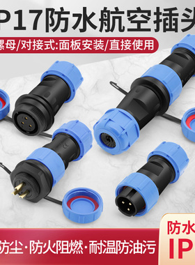 奎神电力 sp17防水航空插头公母后螺母插座连接器接头对接式