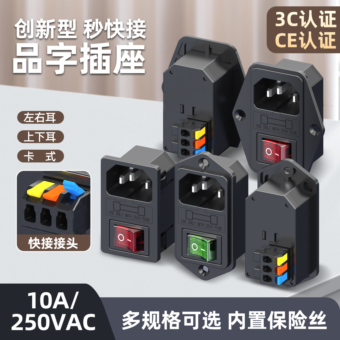 新型 快接三合一品字插座电源插座带保险丝带灯带耳AC三脚带开关