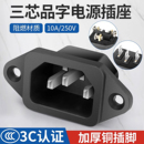 品字电源插座10A250V三芯三脚公母插头加厚机箱机柜电锅插座充电