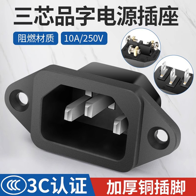 品字电源插座加厚铜插脚插头