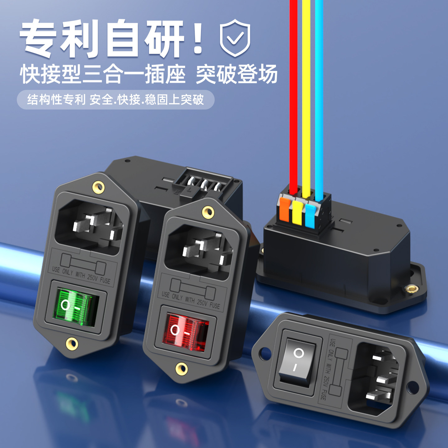 新型 快接 三合一品字插座电源插座带保险丝带灯带耳AC三脚带开关