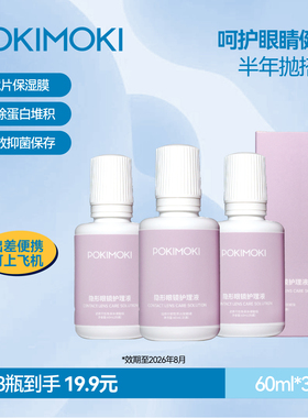 POKIMOKI隐形眼镜护理液小瓶装去蛋白水润60ml3瓶美瞳专用护理液