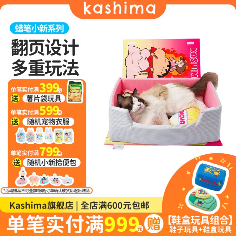 kashima x 蜡笔小新联名款 小新漫画杂志书猫狗通用宠物窝