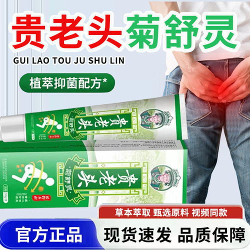 贵老头菊舒灵苗家草本萃取涂抹膏清凉温和植萃官方正品旗舰店7cn