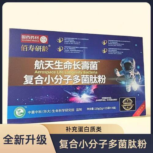 国药药材佰寿研龄航天生命长寿菌复合小分子多菌肽粉官方正品8cn
