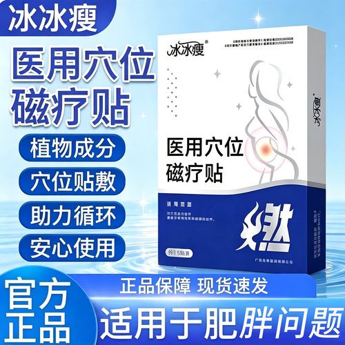 冰冰瘦医用穴位磁疗贴燃脂贴官方正品旗舰店瘦瘦磁疗贴大肚腩8cn