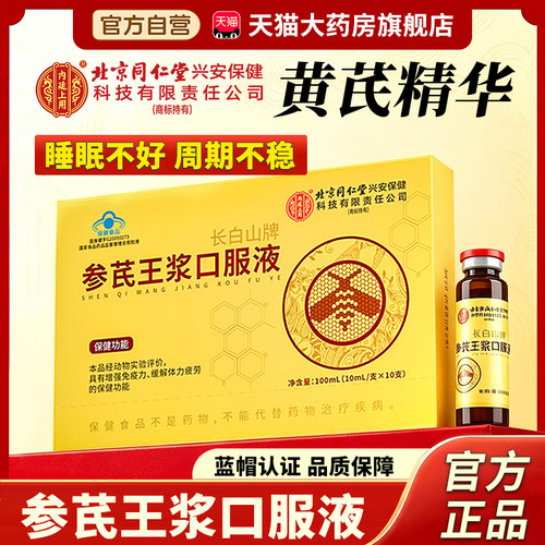北京同仁堂黄芪正品官方旗舰店精华液增强免疫参芪王浆口服液3cn