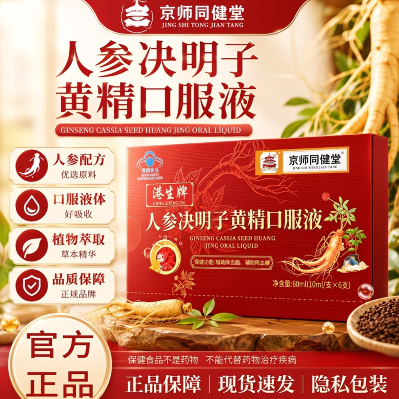 人参决明子黄精口服液港生牌京师同健堂中老年控糖官方旗舰店7cn图片