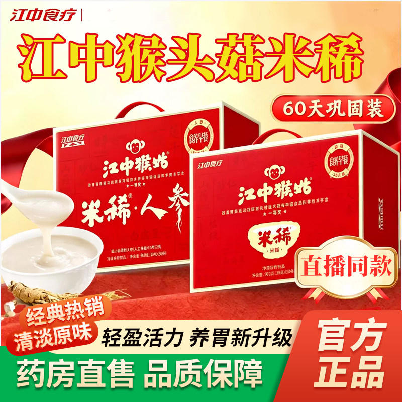 江中猴头菇米稀官方旗舰店正品代餐养脾胃江中牌袋装猴糊米稀7cn图片