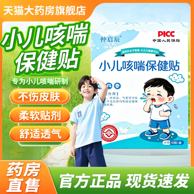 仲启辰咳喘贴官方旗舰店正品外用敷贴仲启辰小儿咳喘化痰贴3cn