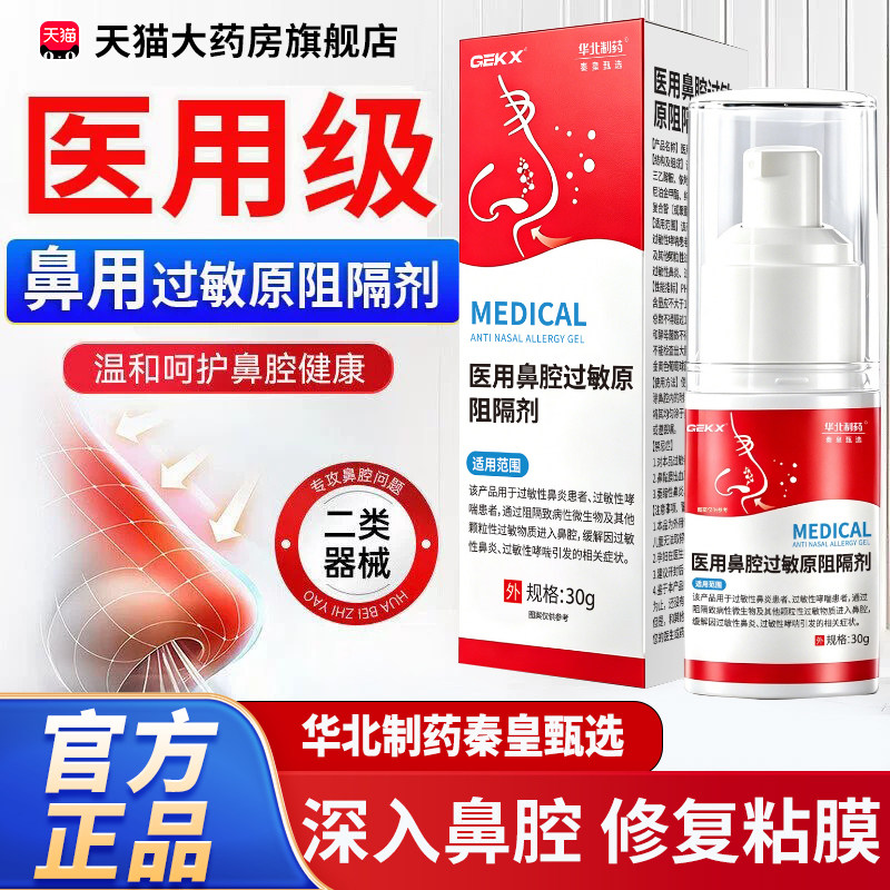 华北制药秦皇甄选医用鼻腔过敏原阻隔剂鼻炎凝胶喷剂依地酸钠7cn图片